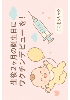 生後2ヶ月の誕生日にワクチンデビューを!